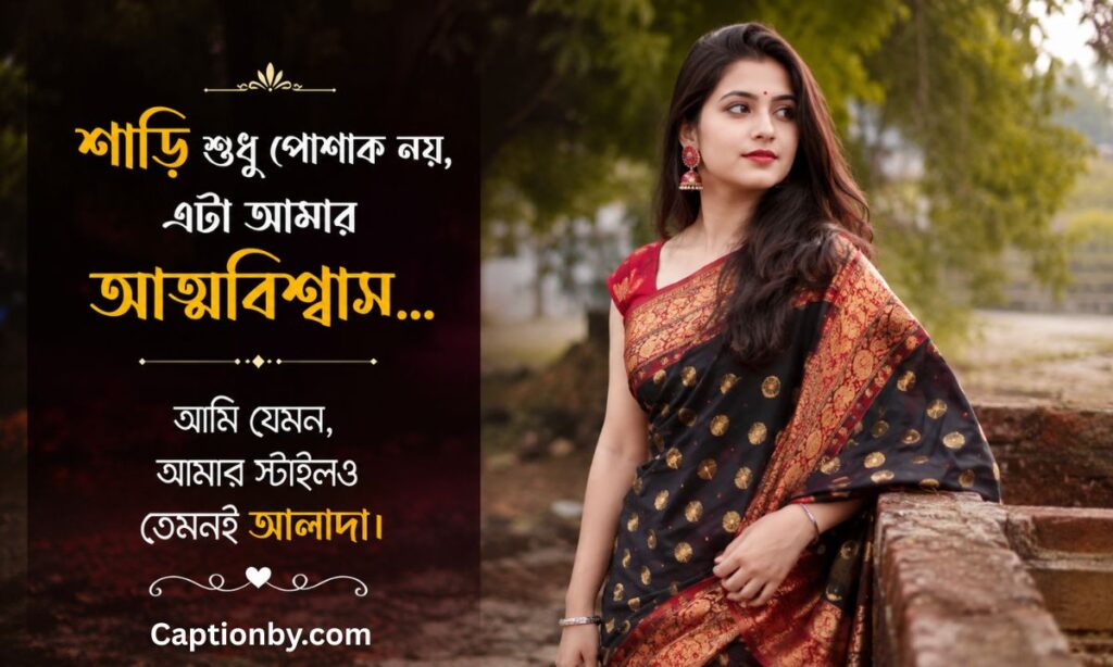 Attitude captions in bengali for saree picture