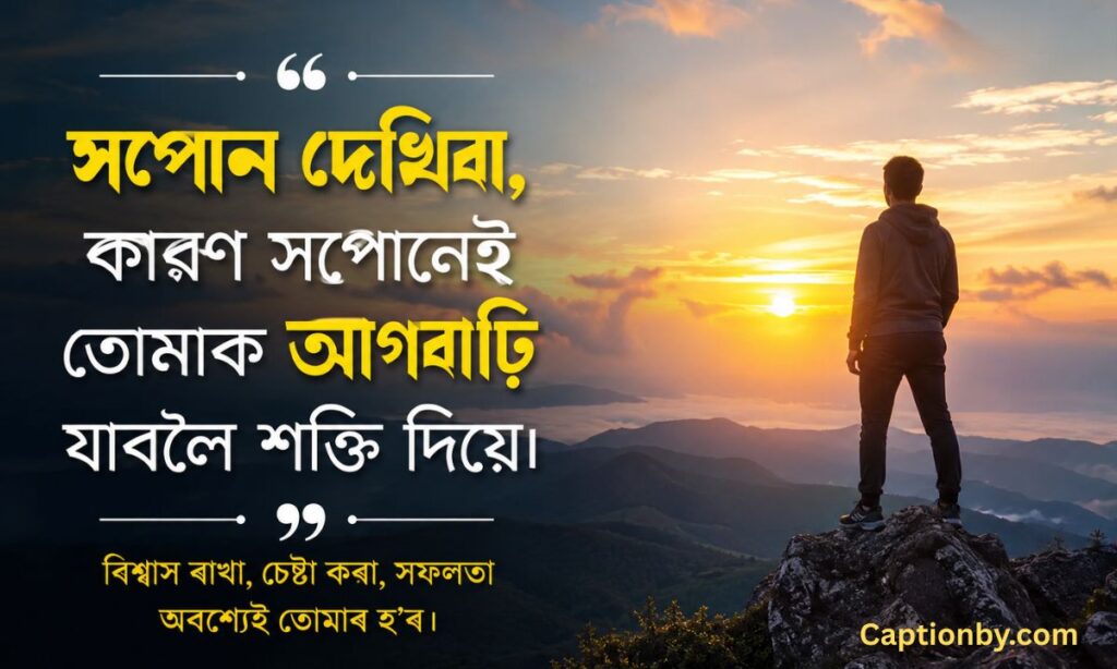Motivational Assamese Caption for Instagram